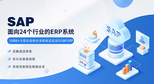 制造加工erp,制造ERP系統(tǒng),制造加工行業(yè)ERP,西南地區(qū)ERP制造,SAP制造,制造業(yè)解決方案