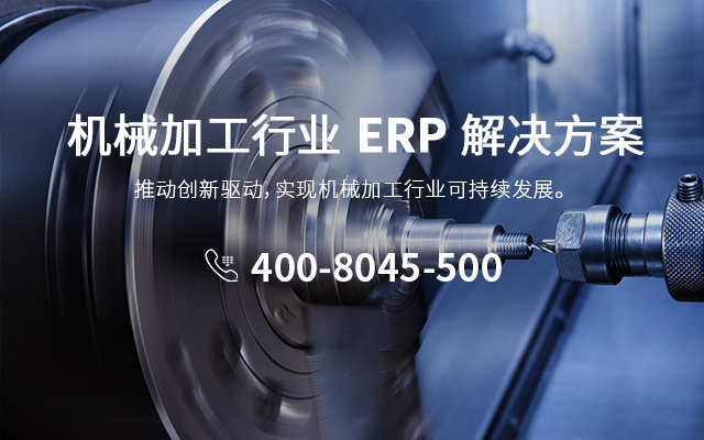 機(jī)械加工erp,機(jī)械加工ERP系統(tǒng)哪個(gè)好,機(jī)械加工行業(yè)ERP,西南地區(qū)ERP機(jī)械加工,SAP機(jī)械加工,機(jī)械加工解決方案,機(jī)械加工ERP品牌